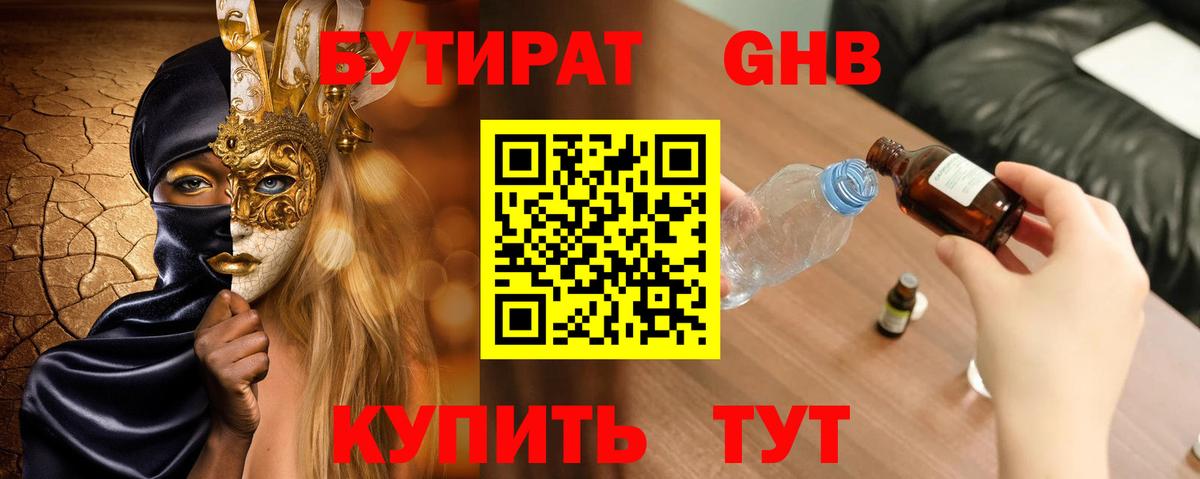 Бутират BDO  Вход с VPN  Невинномысск 
