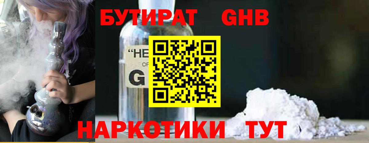 БУТИРАТ 1.4BDO Невинномысск