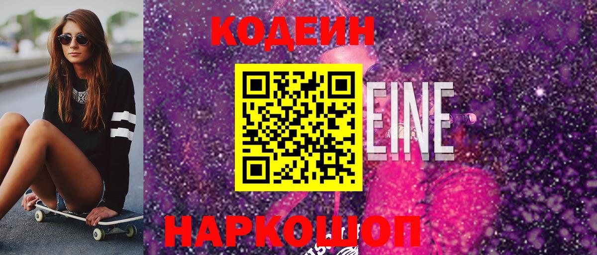 Невинномысск  Кодеин напиток Lean (лин)  Кодеиновый сироп Lean Purple Drank  Вход с VPN 